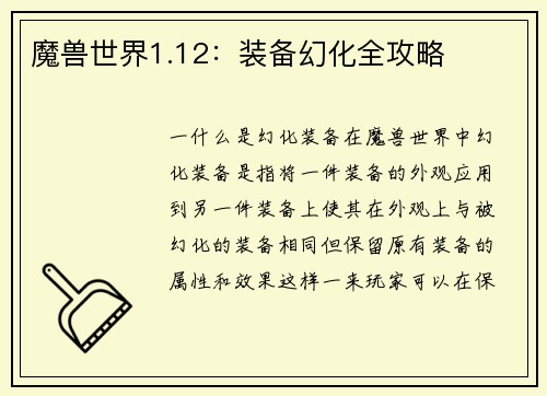 魔兽世界1.12：装备幻化全攻略