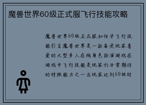 魔兽世界60级正式服飞行技能攻略