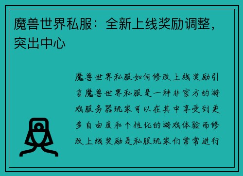魔兽世界私服：全新上线奖励调整，突出中心