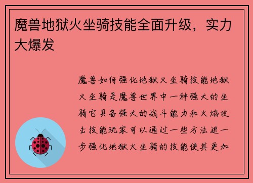 魔兽地狱火坐骑技能全面升级，实力大爆发