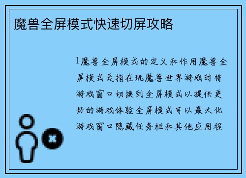 魔兽全屏模式快速切屏攻略