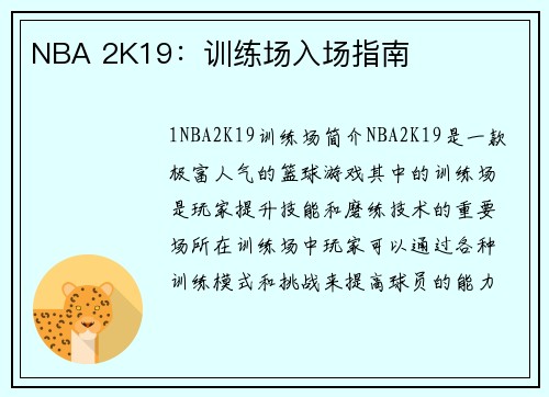 NBA 2K19：训练场入场指南