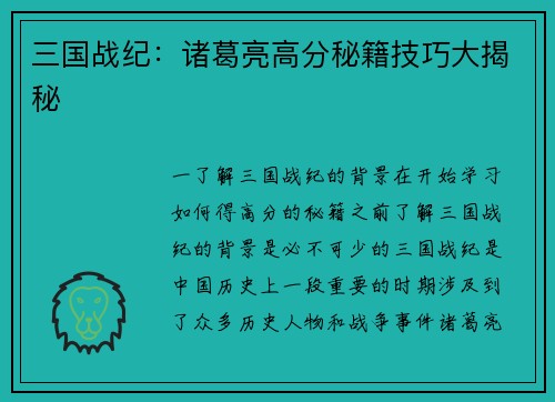 三国战纪：诸葛亮高分秘籍技巧大揭秘