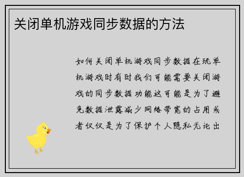关闭单机游戏同步数据的方法