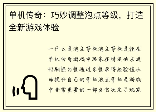 单机传奇：巧妙调整泡点等级，打造全新游戏体验