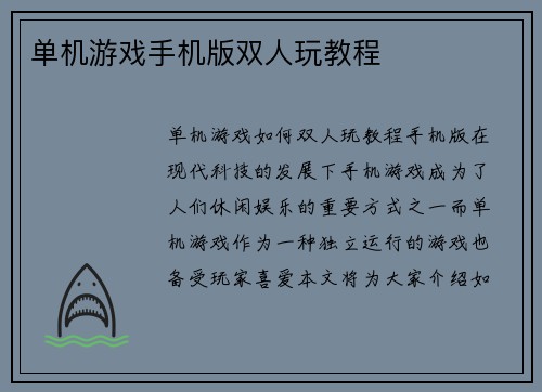 单机游戏手机版双人玩教程