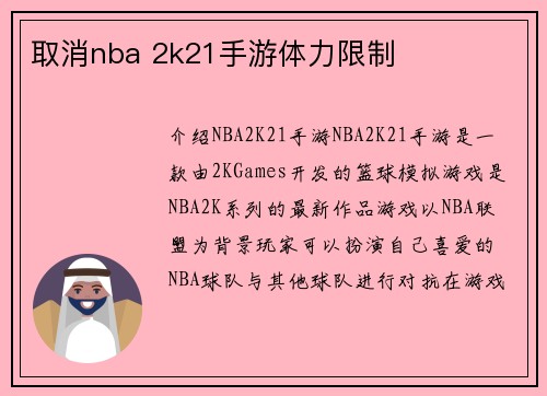 取消nba 2k21手游体力限制