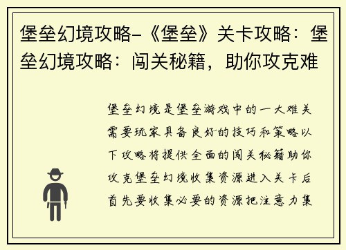 堡垒幻境攻略-《堡垒》关卡攻略：堡垒幻境攻略：闯关秘籍，助你攻克难关