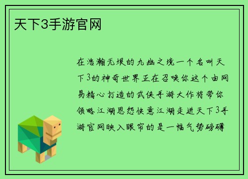 天下3手游官网