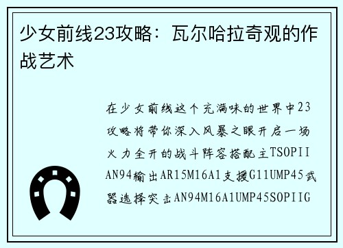 少女前线23攻略：瓦尔哈拉奇观的作战艺术