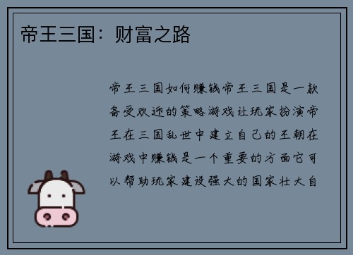 帝王三国：财富之路