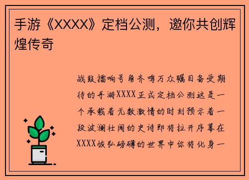 手游《XXXX》定档公测，邀你共创辉煌传奇