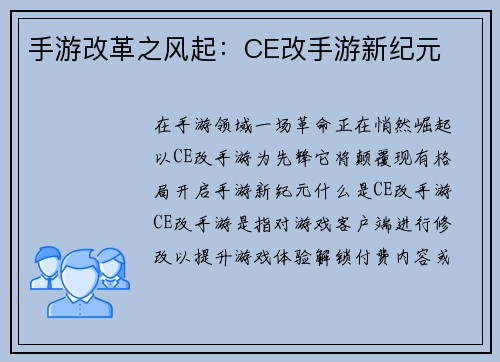 手游改革之风起：CE改手游新纪元