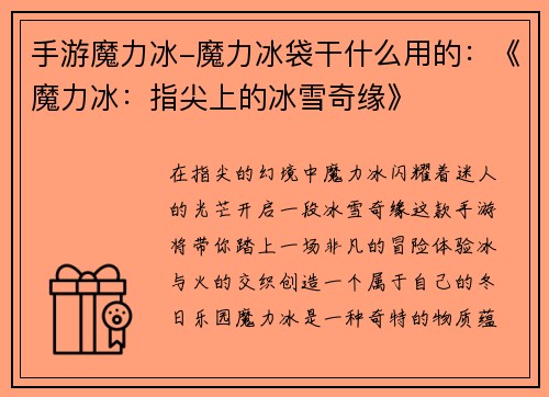 手游魔力冰-魔力冰袋干什么用的：《魔力冰：指尖上的冰雪奇缘》
