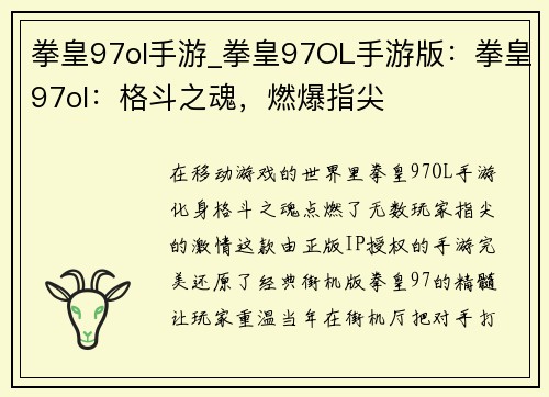 拳皇97ol手游_拳皇97OL手游版：拳皇97ol：格斗之魂，燃爆指尖